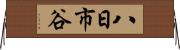 八日市谷 Horizontal Wall Scroll