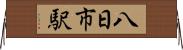 八日市駅 Horizontal Wall Scroll