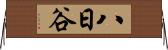 八日谷 Horizontal Wall Scroll