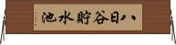 八日谷貯水池 Horizontal Wall Scroll