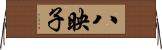 八映子 Horizontal Wall Scroll