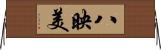 八映美 Horizontal Wall Scroll