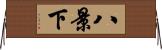 八景下 Horizontal Wall Scroll