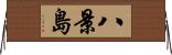 八景島 Horizontal Wall Scroll