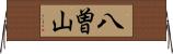 八曽山 Horizontal Wall Scroll