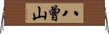 八曾山 Horizontal Wall Scroll