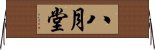 八月堂 Horizontal Wall Scroll