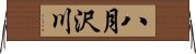 八月沢川 Horizontal Wall Scroll