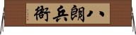 八朗兵衙 Horizontal Wall Scroll