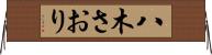 八木さおり Horizontal Wall Scroll