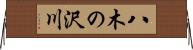 八木の沢川 Horizontal Wall Scroll