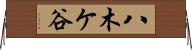 八木ケ谷 Horizontal Wall Scroll