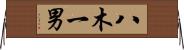 八木一男 Horizontal Wall Scroll