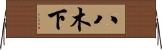 八木下 Horizontal Wall Scroll