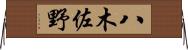 八木佐野 Horizontal Wall Scroll