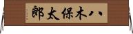 八木保太郎 Horizontal Wall Scroll