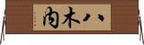 八木内 Horizontal Wall Scroll