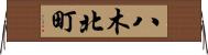 八木北町 Horizontal Wall Scroll