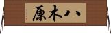 八木原 Horizontal Wall Scroll