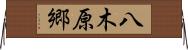 八木原郷 Horizontal Wall Scroll