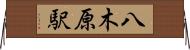 八木原駅 Horizontal Wall Scroll