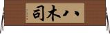八木司 Horizontal Wall Scroll