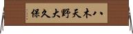 八木天野大久保 Horizontal Wall Scroll