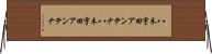 八木宇田アンテナ Horizontal Wall Scroll