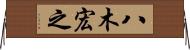 八木宏之 Horizontal Wall Scroll
