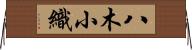 八木小織 Horizontal Wall Scroll