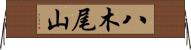 八木尾山 Horizontal Wall Scroll