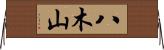 八木山 Horizontal Wall Scroll