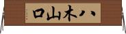 八木山口 Horizontal Wall Scroll