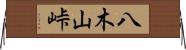 八木山峠 Horizontal Wall Scroll