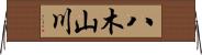 八木山川 Horizontal Wall Scroll