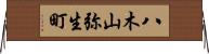 八木山弥生町 Horizontal Wall Scroll
