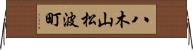 八木山松波町 Horizontal Wall Scroll