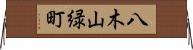 八木山緑町 Horizontal Wall Scroll