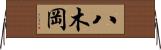 八木岡 Horizontal Wall Scroll