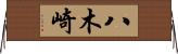 八木崎 Horizontal Wall Scroll