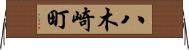 八木崎町 Horizontal Wall Scroll