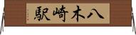 八木崎駅 Horizontal Wall Scroll