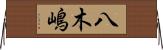 八木嶋 Horizontal Wall Scroll