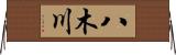 八木川 Horizontal Wall Scroll
