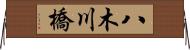 八木川橋 Horizontal Wall Scroll