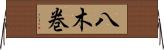 八木巻 Horizontal Wall Scroll