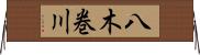 八木巻川 Horizontal Wall Scroll