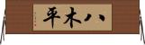 八木平 Horizontal Wall Scroll