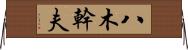 八木幹夫 Horizontal Wall Scroll