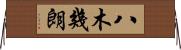 八木幾朗 Horizontal Wall Scroll